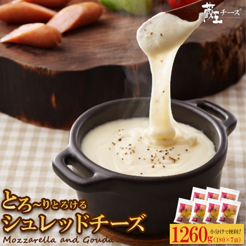 蔵王チーズ シュレッドチーズ 180g×7袋 チーズ シュレッドチーズ 小分け 乳製品 蔵王 人気 【04301-0813】 2160191 - 宮城県蔵王町