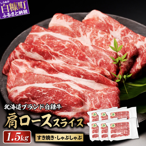 ※賞味期限2025年8月8日　白糠牛 肩ローススライス【1.5kg（250g×6）】 2160192 - 北海道白糠町
