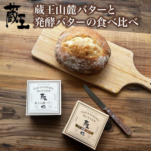 蔵王チーズ 蔵王山麓バターと発酵バターの食べ比べ バター 芳醇 朝食 トースト お菓子づくり 蔵王 人気【04301-0814】 2160193 - 宮城県蔵王町