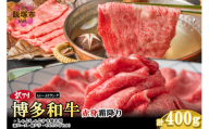 訳アリ![A4-A5ランク]博多和牛赤身霜降りしゃぶしゃぶすき焼き用(肩ロース肉・肩バラ肉・モモ肉)400g