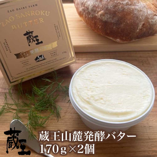 蔵王チーズ 蔵王山麓発酵バター 170g×2個 【04301-0815】 2160195 - 宮城県蔵王町