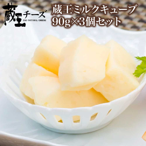 蔵王チーズ 蔵王ミルクキューブ 90g×3個セット 【04301-0816】 2160196 - 宮城県蔵王町
