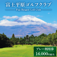富士平原ゴルフクラブ　プレー利用券4枚（16,000円相当） ｜ ゴルフ ゴルフ場 ごるふ プレー券 利用券 チケット