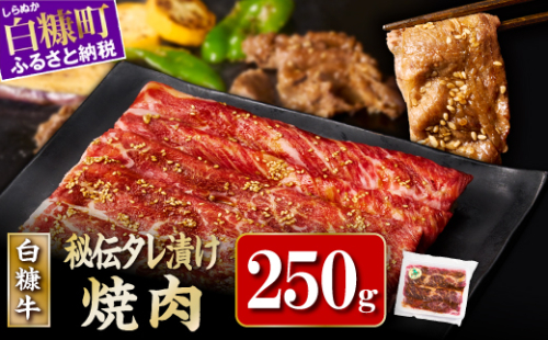 ※賞味期限2025年7月20日　白糠牛 味付き焼肉肩ロース【250g（250g×1）】 2160200 - 北海道白糠町