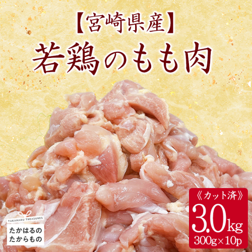 宮崎県産若鶏もも切身3.0kg(300g×10) TF0835-P00063 2160201 - 宮崎県高原町