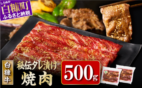 ※賞味期限2025年7月20日　白糠牛 味付き焼肉肩ロース【500g（250g×2）】 2160202 - 北海道白糠町