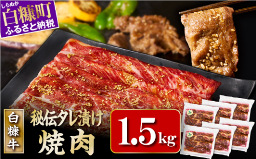 ※賞味期限2025年7月20日　白糠牛 味付き焼肉肩ロース【1.5kg（250g×6）】 2160207 - 北海道白糠町