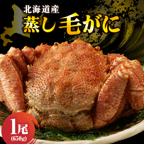 北海道産活蒸し毛蟹約650g×1尾【er001-109】 2160208 - 北海道えりも町