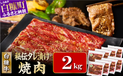 ※賞味期限2025年7月20日　白糠牛 味付き焼肉肩ロース【2kg（250g×8）】 2160214 - 北海道白糠町