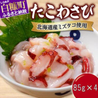 たこわさび【85g×4】