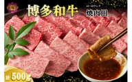 [A4-A5ランク]博多和牛焼肉用(バラ肉・肩ロース肉・モモ肉) 500g