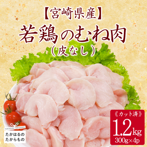 宮崎県産若鶏皮なしむね切身1.2kg(300g×4)TF0837-P00063 2160232 - 宮崎県高原町