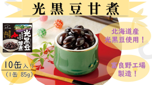 ふらの 光黒豆甘煮 85g×10缶入り 2160246 - 北海道富良野市