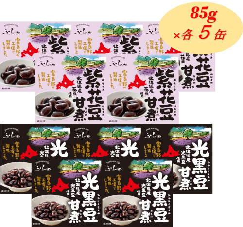 ふらの 紫花豆甘煮 光黒豆甘煮 85g×各5缶入 2160248 - 北海道富良野市