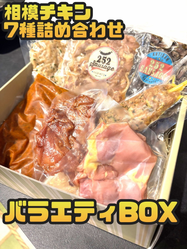 相模チキン7種詰め合わせバラエティBOX（相模チキンのとりハム、相模チキンのスモーク、相模チキンの柚子胡椒藁焼き、相模チキンの鶏皮梅しそ和え、相模チキンのキーマカレー、相模チキンのスパイシー棒つくね、相模チキンジャーキー） 2160249 - 神奈川県相模原市
