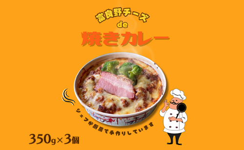 富良野ちーずde 焼きカレー 350g×3 (ナポレオン食堂) 焼きカレー カレー 冷凍 加工品 肉 チーズ お肉 玉ねぎ 簡単 ご飯 冷凍食品 北海道 道産 富良野市 ふらの 2160253 - 北海道富良野市