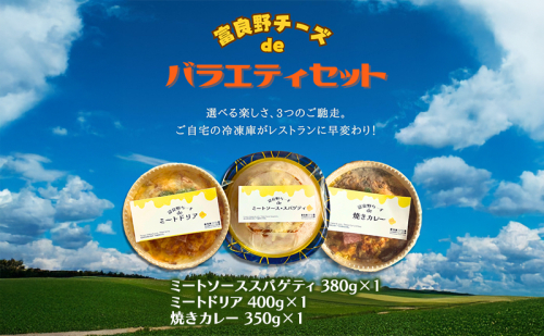 とろーりチーズのごちそうセット 3種（ミートソーススパゲティ・ミートドリア・焼きカレー)  ［ナポレオン食堂］ 焼きカレー カレー 冷凍 加工品 肉 チーズ お肉 玉ねぎ 簡単 ご飯 冷凍食品 北海道 道産 富良野市 ふらの 2160254 - 北海道富良野市