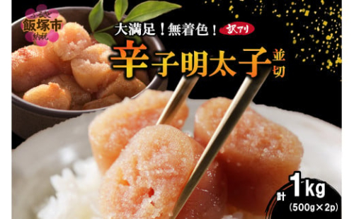 大満足！訳アリ！無着色辛子明太子 並切 1kg【A6-021】 2160263 - 福岡県飯塚市