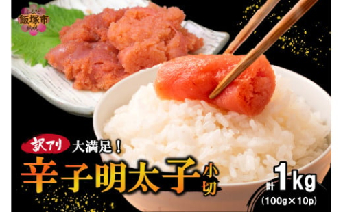 大満足！訳アリ！辛子明太子 小切 1kg【A6-022】 2160264 - 福岡県飯塚市