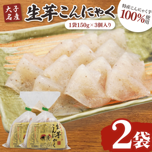 大子名産 生芋こんにゃく 2袋（1袋150g×3個入り）手造りさしみ｜蒟蒻 刺身こんにゃく 手づくり 茨城県 大子町 奥久慈 袋田(CW001) 2160265 - 茨城県大子町