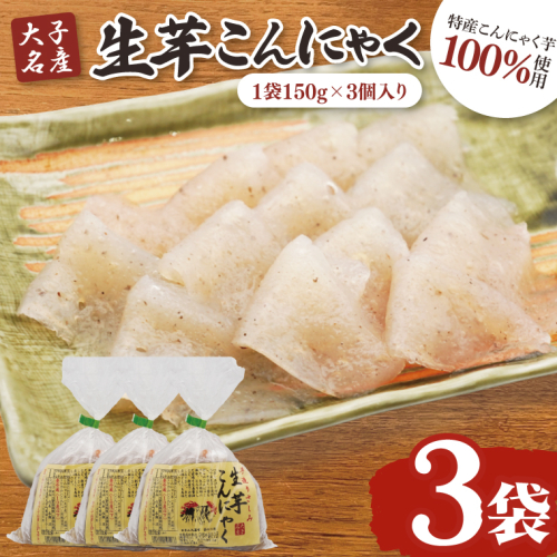 大子名産 生芋こんにゃく 3袋（1袋150g×3個入り）手造りさしみ｜蒟蒻 刺身こんにゃく 手づくり 茨城県 大子町 奥久慈 袋田(CW002) 2160270 - 茨城県大子町
