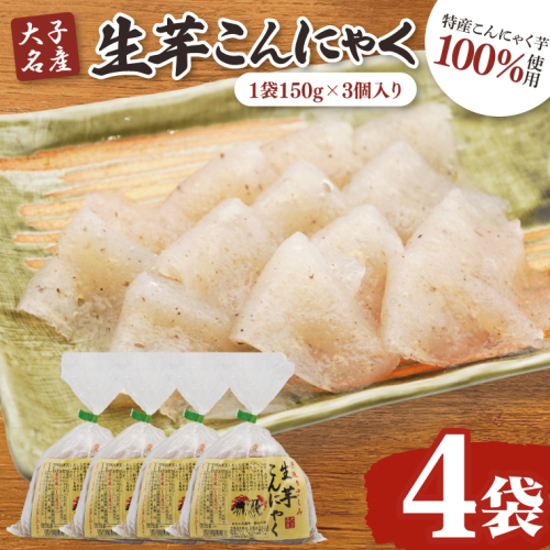 大子名産 生芋こんにゃく 4袋（1袋150g×3個入り）手造りさしみ｜蒟蒻 刺身こんにゃく 手づくり 茨城県 大子町 奥久慈 袋田(CW003) 2160271 - 茨城県大子町