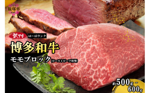 訳アリ！【A4-A5ランク】博多和牛モモ肉ブロック(ローストビーフ用等)500g-600g【A6-023】 2160277 - 福岡県飯塚市