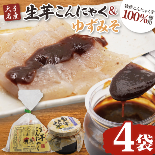 大子名産 生芋こんにゃく 4袋（1袋150g×3個入り）＆ゆずみそ 2個（210g/個）手造りさしみ｜蒟蒻 刺身こんにゃく 柚子 味噌 田楽 手づくり 茨城県 大子町 奥久慈 袋田(CW007) 2160278 - 茨城県大子町