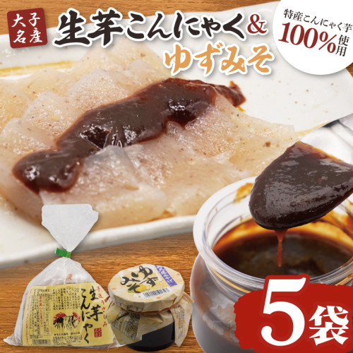 大子名産 生芋こんにゃく 5袋（1袋150g×3個入り）＆ゆずみそ 2個（210g/個）手造りさしみ｜蒟蒻 刺身こんにゃく 柚子 味噌 田楽 手づくり 茨城県 大子町 奥久慈 袋田(CW008) 2160279 - 茨城県大子町
