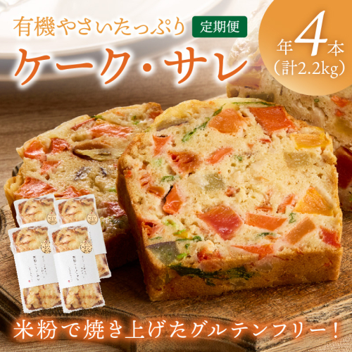 定期便2本入り（年2回夏冬）有機野菜たっぷりケーク・サレ 簡易包装
 2160280 - 京都府京丹後市