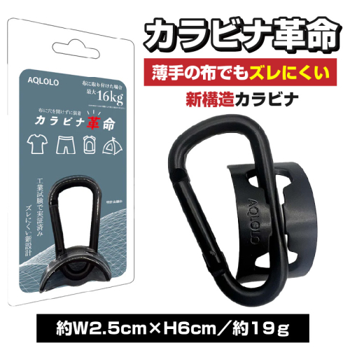 カラビナ革命|薄手の布でもズレにくい。新構造カラビナ［160V03］ 2160281 - 愛知県小牧市