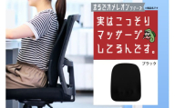 実はこっそりマッサージしてるんです　ブラック