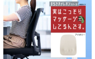 実はこっそりマッサージしてるんです　アイボリー