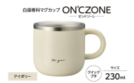 ON°ZONE(オンドゾーン)白湯専科マグカップ クイックプチ230ml アイボリー