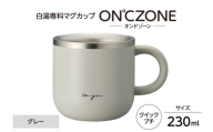 ON°ZONE(オンドゾーン)白湯専科マグカップ クイックプチ230ml グレー