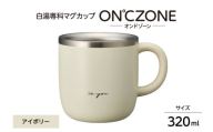 ON°ZONE(オンドゾーン)白湯専科マグカップ 320ml アイボリー