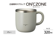 ON°ZONE(オンドゾーン)白湯専科マグカップ 320ml グレー