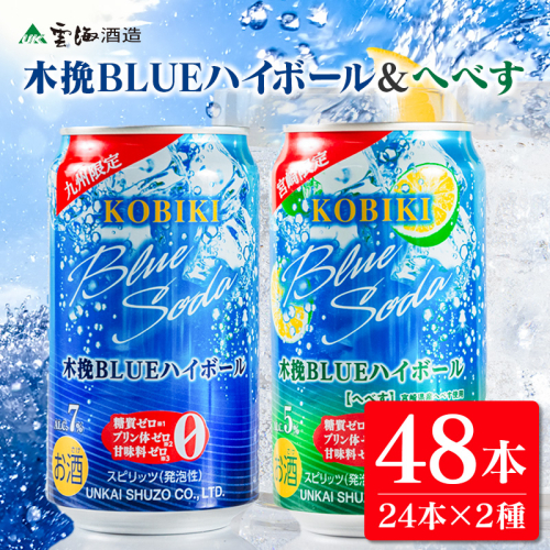 【雲海酒造】木挽BLUE ハイボール2種セット 350ml×48本（木挽ブルー） 2160369 - 宮崎県綾町