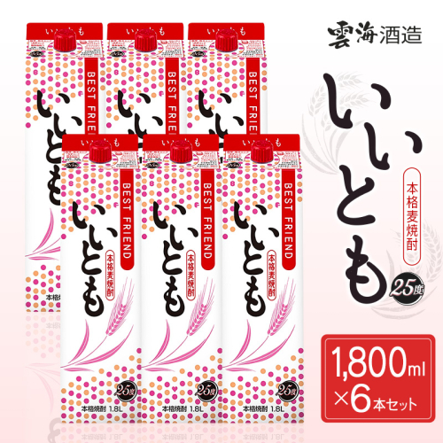 【雲海酒造】本格麦焼酎いいとも 25度 1800ml×6本セット 2160371 - 宮崎県綾町
