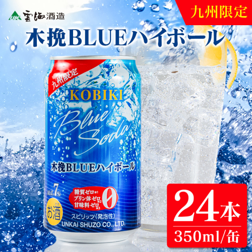 【雲海酒造】九州限定 木挽BLUE ハイボール 350ml×24本（木挽ブルー） 2160580 - 宮崎県綾町