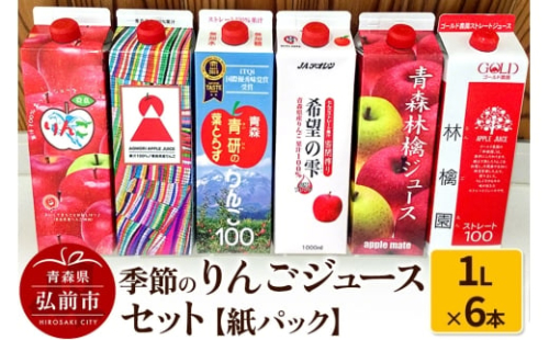 季節のりんごジュース セット 1L × 6本 紙パック