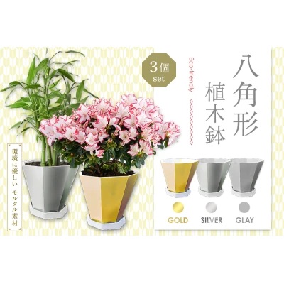 八角形植木鉢(モルタル製)3色セット[060S01] 216061 - 愛知県小牧市