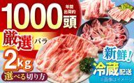 ええやんさくらポーク 小林ファーム 豚肉 バラ 2kg（しゃぶしゃぶ用）/ 亀山市 / 小林ファーム[AMAB056-3]