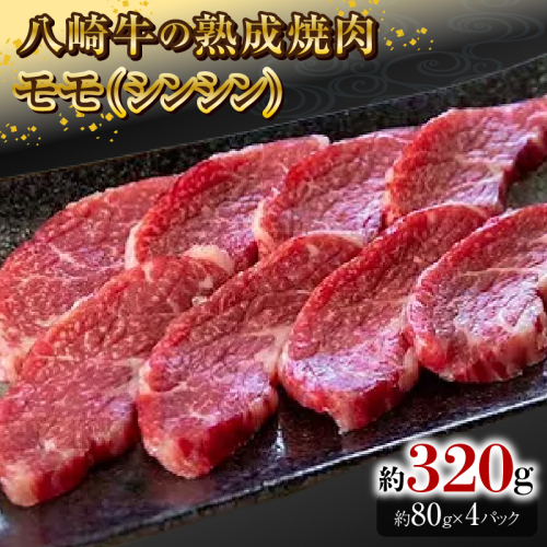 八崎牛の熟成焼肉 モモ(シンシン)約80g×4パック N0105-YB256 2160670 - 宮崎県延岡市