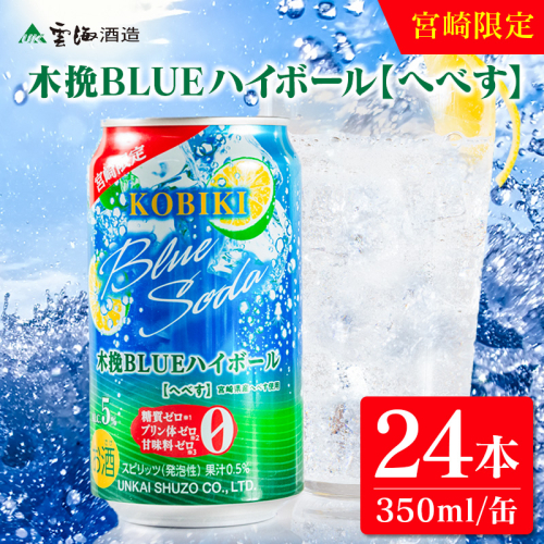 【雲海酒造】宮崎限定 木挽BLUE ハイボール へべす 350ml×24本（木挽ブルー） 2160671 - 宮崎県綾町