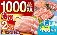 ええやんさくらポーク 小林ファーム 豚肉 ロース 2kg（焼肉用）/ 亀山市/小林ファーム[AMAB057-2]
