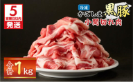 [5営業日以内に発送]かごしま黒豚小間切れ肉 1kgセット K329-003_01