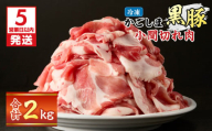 【5営業日以内に発送】かごしま黒豚小間切れ肉 2kgセット　K329-003_02
