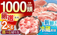 ええやんさくらポーク 小林ファーム 豚肉 モモ 2kg（しゃぶしゃぶ用） / 亀山市 /小林ファーム[AMAB058-4]