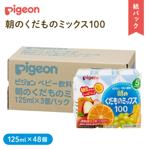 【 ピジョン 】 朝のくだものミックス100 125ml × 48個 紙パック 飲料 飲み物 飲料 水分 水分補給 くだもの フルーツ 果物 赤ちゃん ベビー [BD215-NT]
 2160783 - 茨城県つくばみらい市